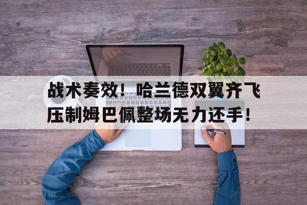 战术奏效！哈兰德双翼齐飞压制姆巴佩整场无力还手！